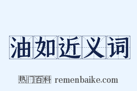 油如近义词是什么意思的图片